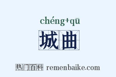 城曲是什么意思的图片